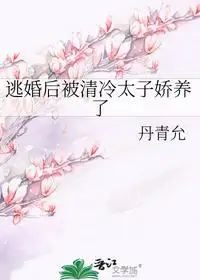 逃婚后被清冷太子娇养了
