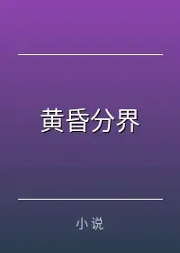 黄昏分界