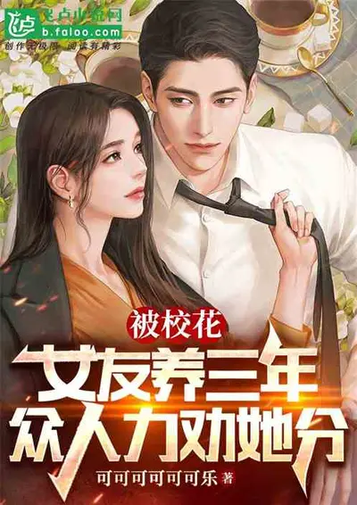 被校花学姐赖上