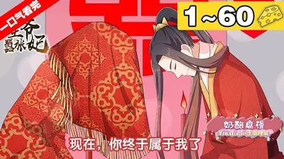 嚣妃，强个王爷玩