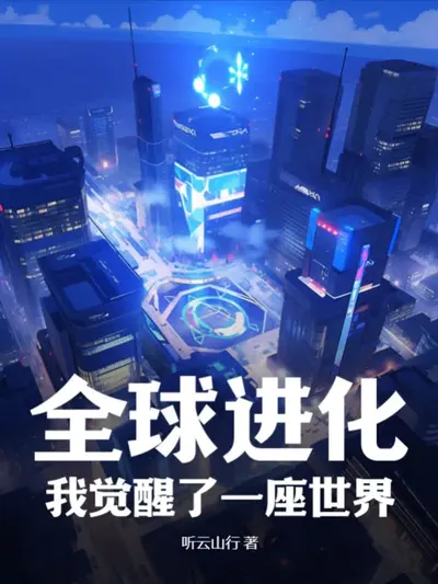 全球进化：我！超级加倍