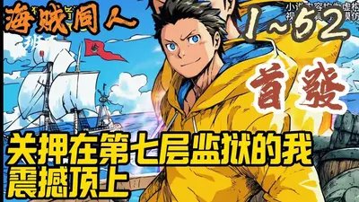 海贼之亡者监狱