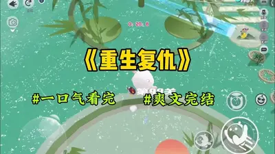 恶鬼复仇，我只能选择自救