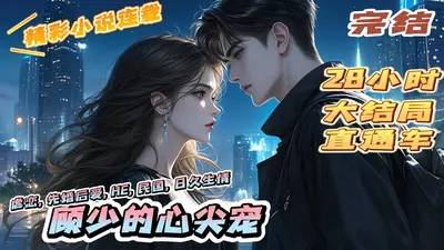 强势归来君少的心尖宠