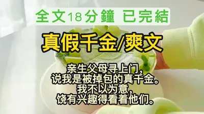 假千金铁口断瓜，一卦名震满香江