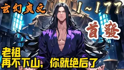 除邪老祖燃翻天