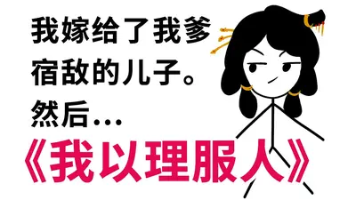 我必定以理服人