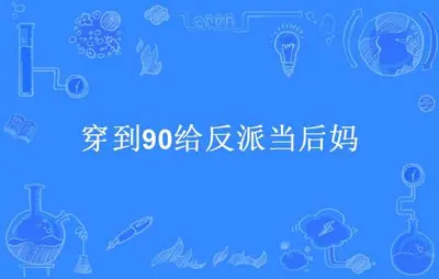 穿到90给反派当后妈