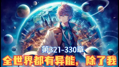 我竟是异世界唯一的人类