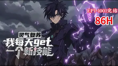 灵气复苏：我的武功能自动进化