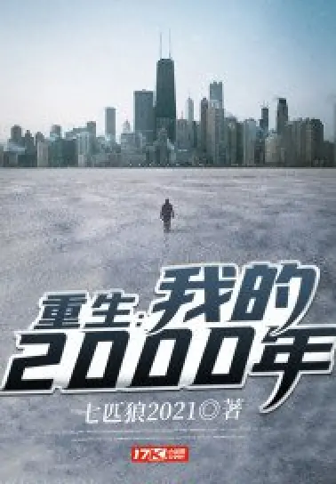 重生：我的2000年