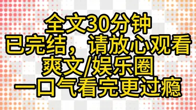 娱乐圈最强替补