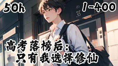 高考落榜后：只有我选择修仙