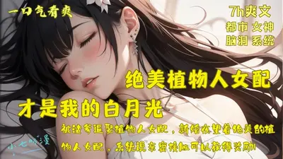 当农民遇上植物娘