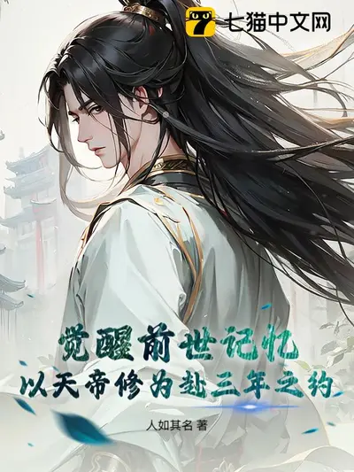 西游：开局觉醒前九世记忆