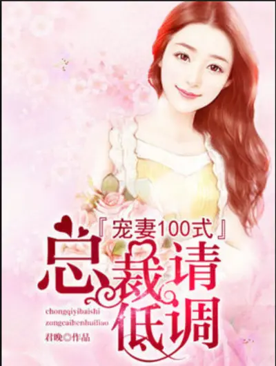 宠妻100式：女人，休想逃！