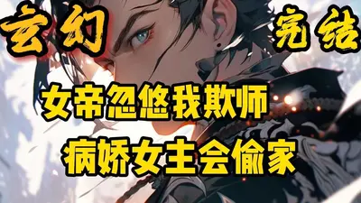 杀穿女频，女帝跪在寝宫认错