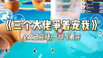 我被八个大佬争着宠