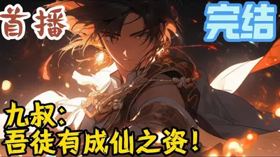 两界穿梭：从九叔世界立祖庭