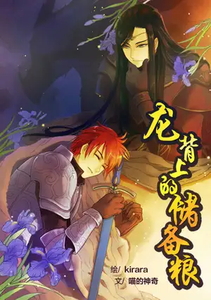 龙背上的储备粮