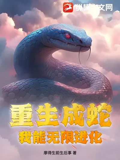 从九头蛇开始进化