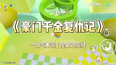 嫌弃彩礼少，我和豪门千金结婚