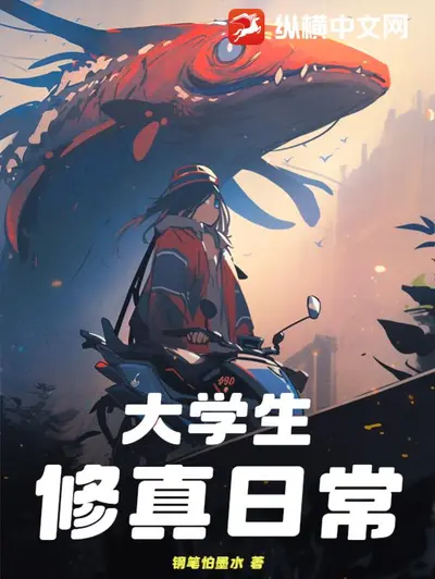 修真研究生生活录