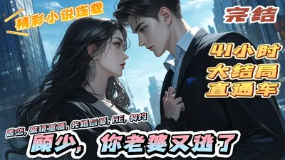 顾少，你家夫人要离婚