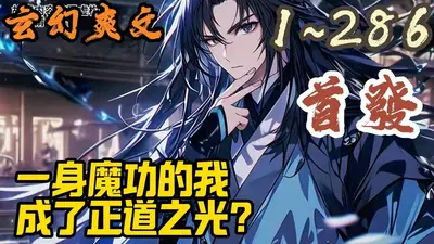 穿越修仙界，我成了正道楷模