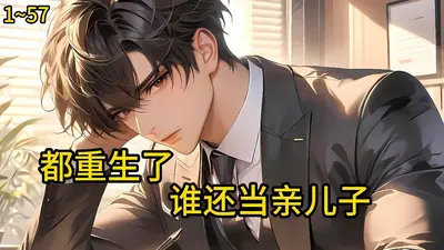 养个儿子做皇帝