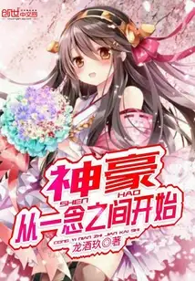 神豪从一念之间开始