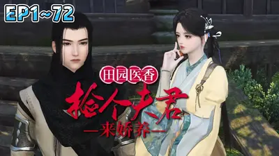 锦绣田园：骗个夫君来种田