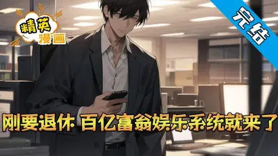 百亿富豪的退休生活