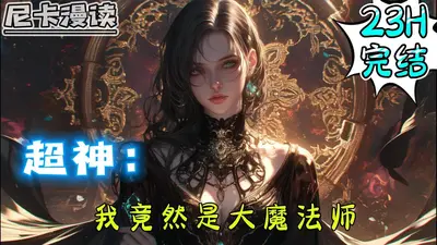 超神学院：我在研究虚空