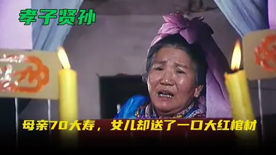 二十岁老祖宗旺全家！孝子贤孙宠疯了！