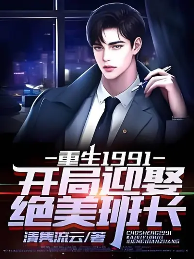 重生1991之海王大亨