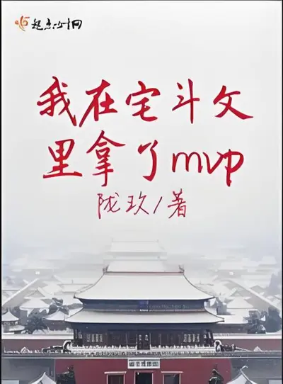 我在宅斗文里拿了mvp