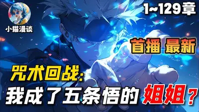 咒术回战：我和五条悟是同学