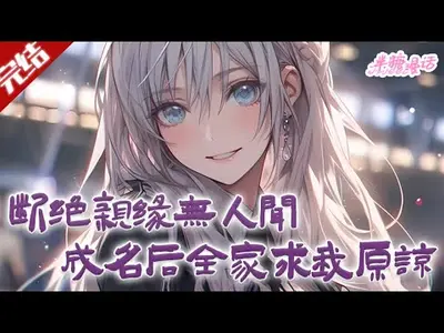 断绝关系你们不肯，家产归我全家都疯了