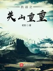 抗战之关山重重