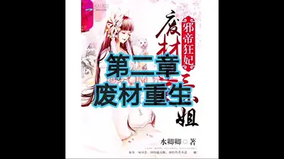 死神重生：逆天废材二小姐