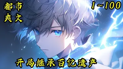 忽然继承了三千万