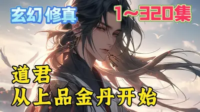 道君：从上品金丹开始