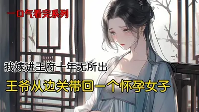 夫人十年不孕，改嫁后一胎三宝