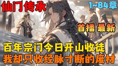 开局签到破宗门，还以为自己废了