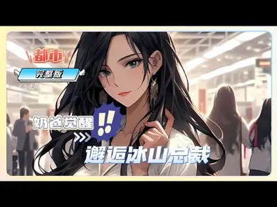 全能奶爸：开局邂逅女总裁