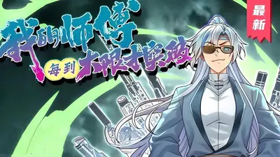 我的师傅是神兽