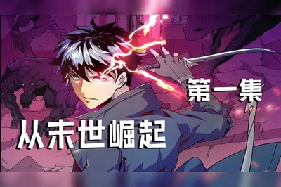 网游：从末世开始崛起