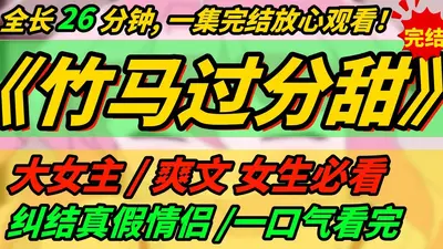 我家竹马超级甜