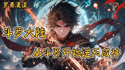 从斗罗开始成神